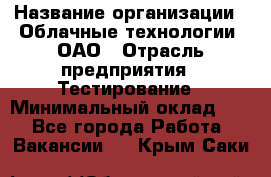 Selenium WebDriver Senior test engineer › Название организации ­ Облачные технологии, ОАО › Отрасль предприятия ­ Тестирование › Минимальный оклад ­ 1 - Все города Работа » Вакансии   . Крым,Саки